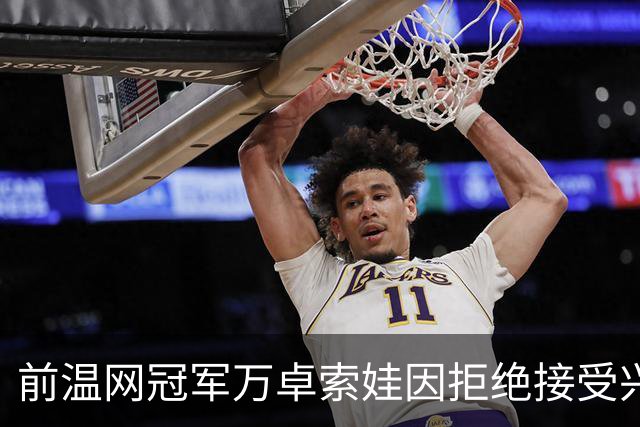 前温网冠军万卓索娃因拒绝接受兴奋剂检查被禁赛四年