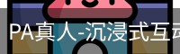 pa真人